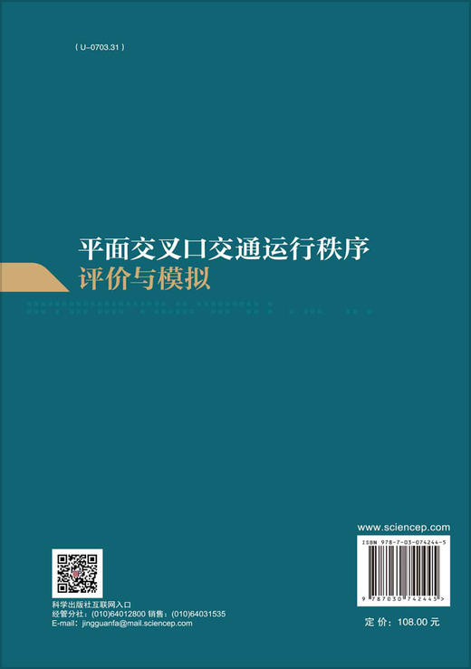 平面交叉口交通运行秩序评价与模拟 商品图1