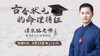 古今状元的命理特征 商品缩略图0