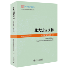 北大法宝文粹：法学研究与应用（9） 北大法律信息网 北京大学出版社