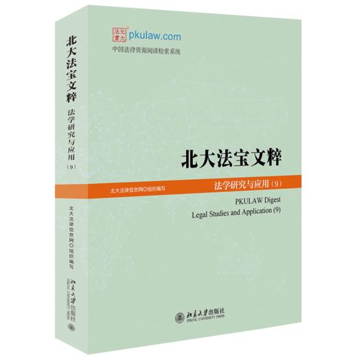 北大法宝文粹：法学研究与应用（9） 北大法律信息网 北京大学出版社 商品图0