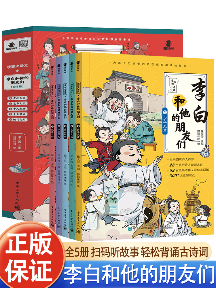 李白和他的朋友们全套5册JST漫画大语文系列小学生课外阅读书籍三四至六五年级儿童课外书杜甫孟浩然王维朋友唐朝诗人生平故事