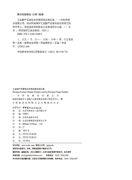 工业副产石膏综合利用政策法规汇编 商品图1