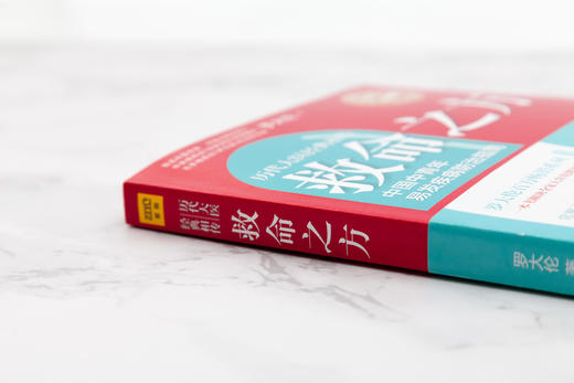 救命之方（全新修订升级版） 罗大伦著 商品图2