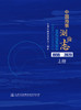 中国海事测绘志（上下册） 商品缩略图2