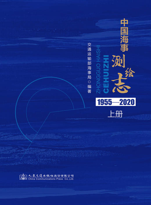 中国海事测绘志（上下册） 商品图2