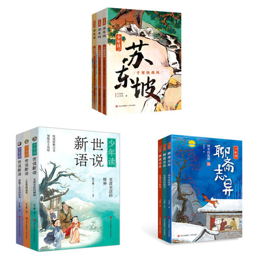《少年读苏东坡》+《少年读聊斋》+《少年读世说新语》 商品图0