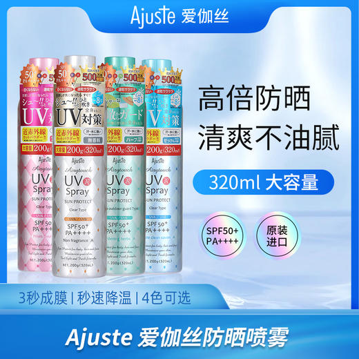 严选 | Ajuste爱伽丝防晒喷雾超大瓶320ml 3秒成膜 高倍防晒 快速降温 商品图0