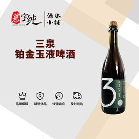 3泉铂金玉液啤酒-750ML