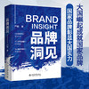 品牌洞见 严桢 北京大学出版社 商品缩略图1