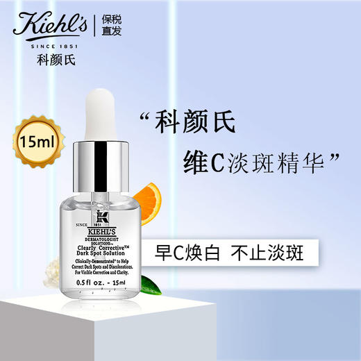 保税仓直邮  kiehl's/科颜氏集焕白亮肤淡斑精华15ML 祛斑淡化痘印提亮肤色 带盒 塑封袋 商品图1