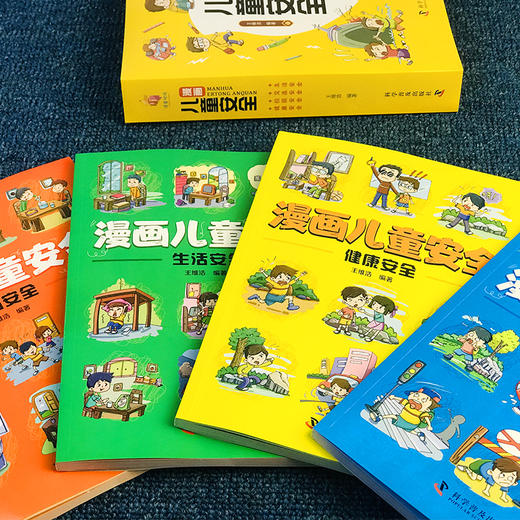 漫画儿童安全教育绘本全套4册小学生校园生活健康交通青少年自我保护常识防范意识培养科学安全教育读本 科学普及出版社 商品图1