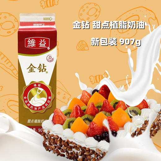 维益金钻植脂奶油  907g 植物淡奶油 蛋糕裱花 冷冻储存 商品图0