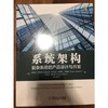 系统架构：复杂系统的产品设计与开发复杂系统  系统架构 商品缩略图1