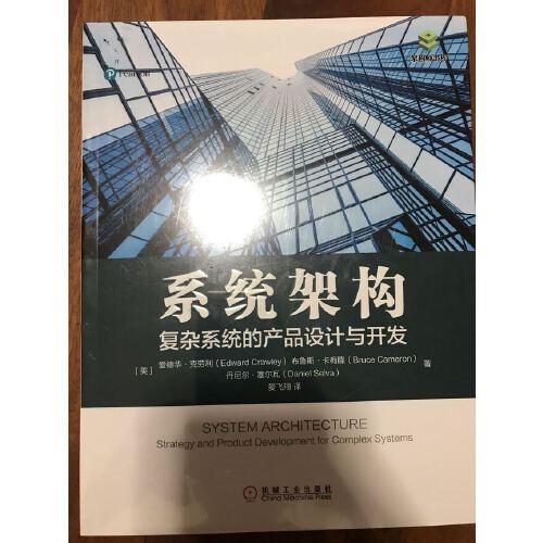 系统架构：复杂系统的产品设计与开发复杂系统  系统架构 商品图1