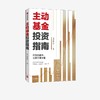 【官微推荐】主动基金投资指南 银行螺丝钉著 限时4件85折 商品缩略图0