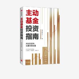 【官微推荐】主动基金投资指南 银行螺丝钉著 限时4件85折