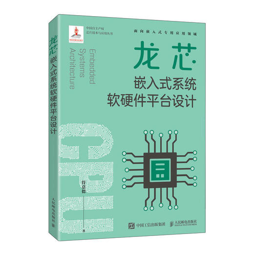 龙芯嵌入式系统软硬件平台设计 嵌入式开发系统 软硬件开发 龙芯中科 操作系统教程书 商品图1