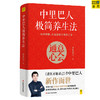 中里巴人极简养生法   江西科学技术出版社 商品缩略图0