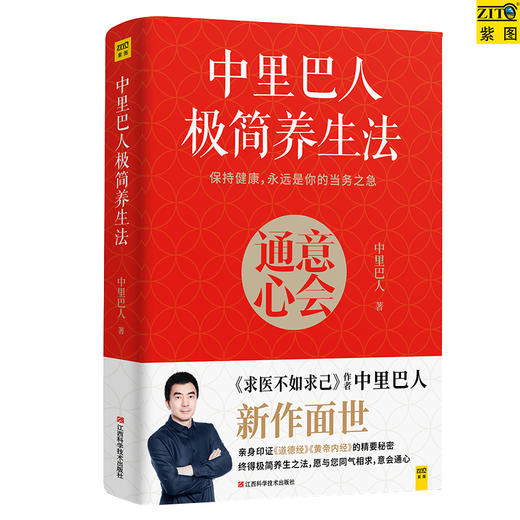 中里巴人极简养生法   江西科学技术出版社 商品图0
