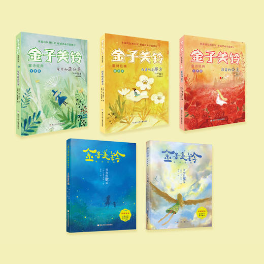 《金子美铃童诗经典》 （全5册） 商品图1