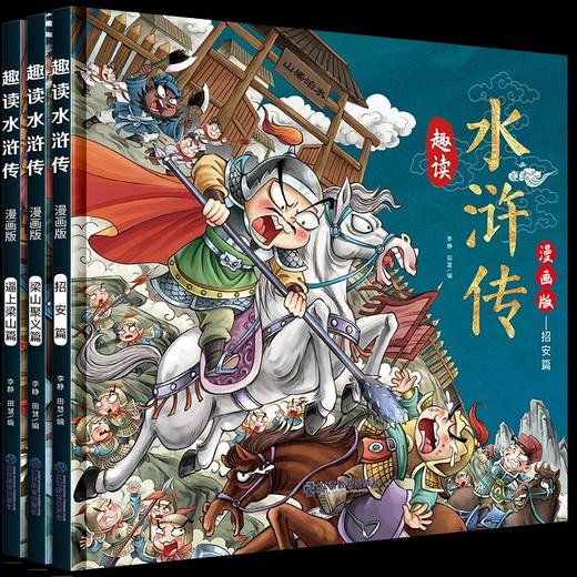 趣读水浒传漫画版3册 四大名著小学生版文学读物三四五年级必读课外阅读书籍老师推荐经典书目连环画儿童绘本青少年原著正版故事书 商品图4