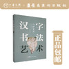 汉字书法艺术【现货包邮】 商品缩略图0