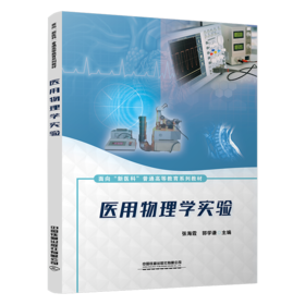 29263-8  医用物理学实验