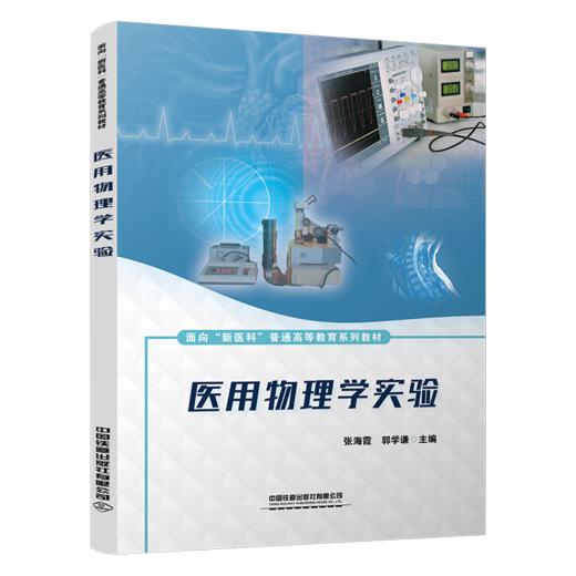 29263-8  医用物理学实验 商品图0