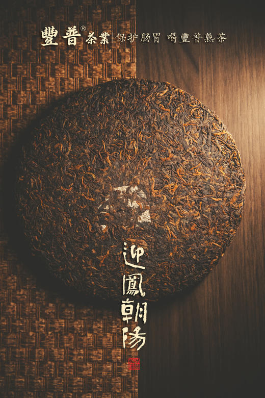 2023迎凤朝阳 熟茶 357克 /饼 商品图8
