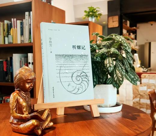 《听螺记》李林芳·著（精装本） 商品图1