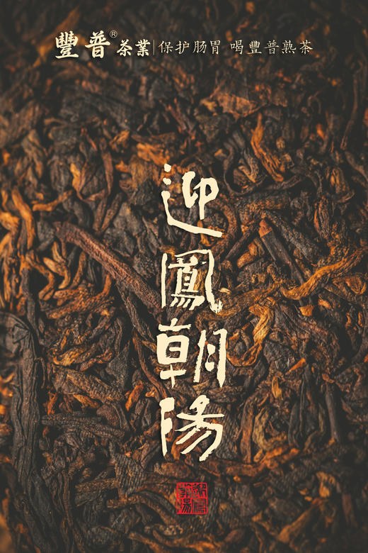 2023迎凤朝阳 熟茶 357克 /饼 商品图9