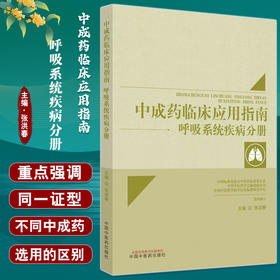 中成药临床应用指南 呼吸系统疾病分册 张洪春 主编 中华中医药学会肺系病分会 中科院组织编写 中国中医药出版社 9787513279994