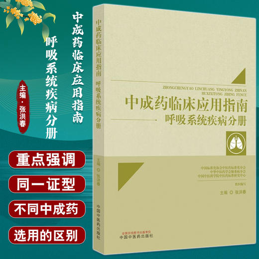 中成药临床应用指南 呼吸系统疾病分册 张洪春 主编 中华中医药学会肺系病分会 中科院组织编写 中国中医药出版社 9787513279994 商品图0