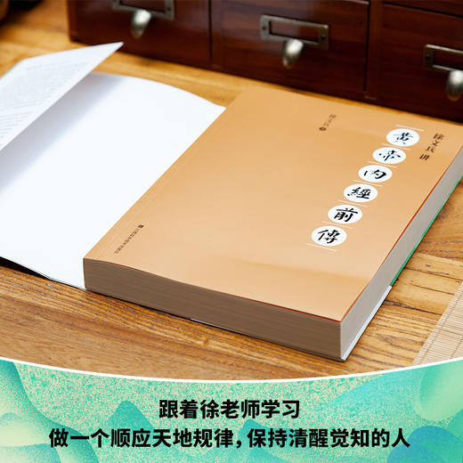 徐文兵讲黄帝内经前传 商品图1