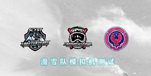 【2023春季三区青少年滑雪队】模拟机测选拔时间窗 商品图0