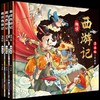 趣读西游记漫画版3册 四大名著小学生版文学读物三四五年级必读课外阅读书籍老师推荐经典书目连环画儿童绘本青少年原著正版故事书 商品缩略图4