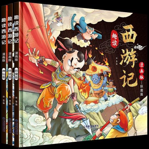 趣读西游记漫画版3册 四大名著小学生版文学读物三四五年级必读课外阅读书籍老师推荐经典书目连环画儿童绘本青少年原著正版故事书 商品图4