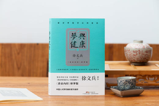 梦与健康  徐文兵著 商品图0