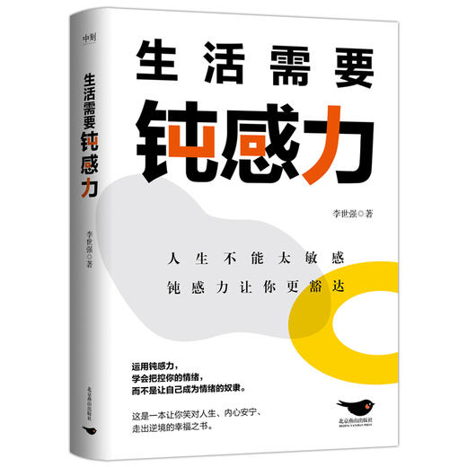 生活需要钝感力 作者李世强  磨铁图书 商品图0