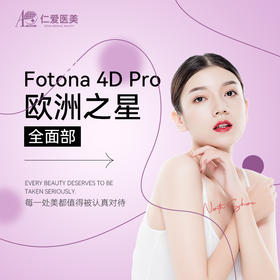 【需预约】 Fotona 4D Pro（全面部）（单次）