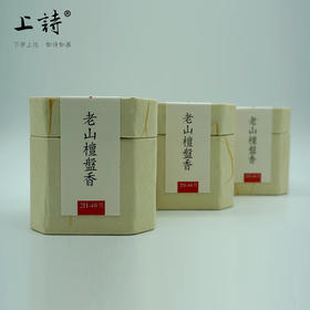 上诗 天然老山檀盘香