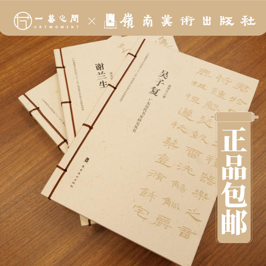 【单本可购】广东历代书家研究丛书合集（全19本）梁启超/陈恭尹/容庚/麦华三等【现货包邮】 商品图1