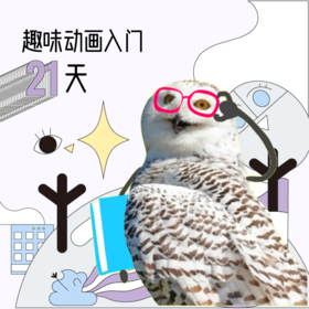 趣味动画入门21天