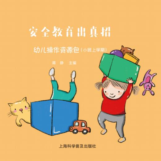 车书教育安全教育出真招 幼儿操作资源包CSJY 商品图0