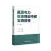 能源电力碳达峰碳中和实践路径 商品缩略图0