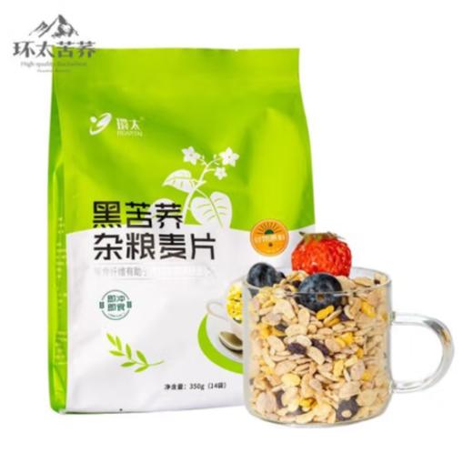 航.环太黑苦荞杂粮麦片 无添加蔗糖即食早餐 青中老年人代餐苦荞麦片 杂粮燕麦片350g独立包装 商品图0