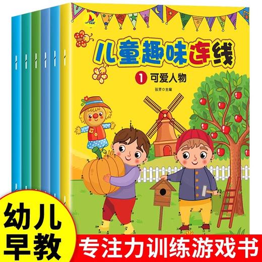 全套6册 儿童趣味连线书 数字连线画本专注力训练注意力训练孩子专注力提高集中神器的玩具6岁以上3岁绘本画画书籍幼儿园 商品图0