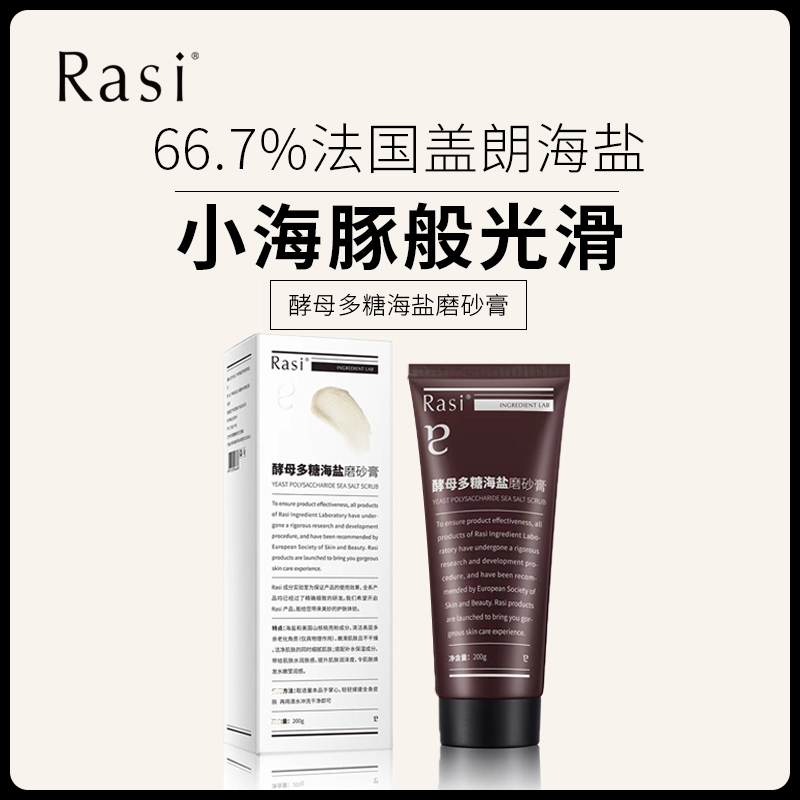 （好用尖叫，老公抱不住的滑）Rasi 酵母多糖海盐磨砂膏200g