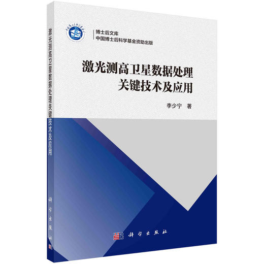 激光测高卫星数据处理关键技术及应用 商品图0