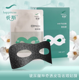 悦斯 小分子玻尿酸眼贴膜 10g*5片